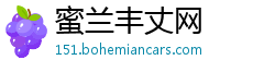 蜜兰丰丈网